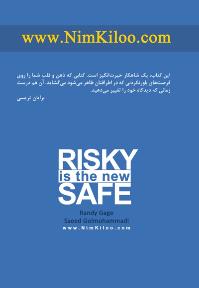 امنیت در ریسک پذیری است!